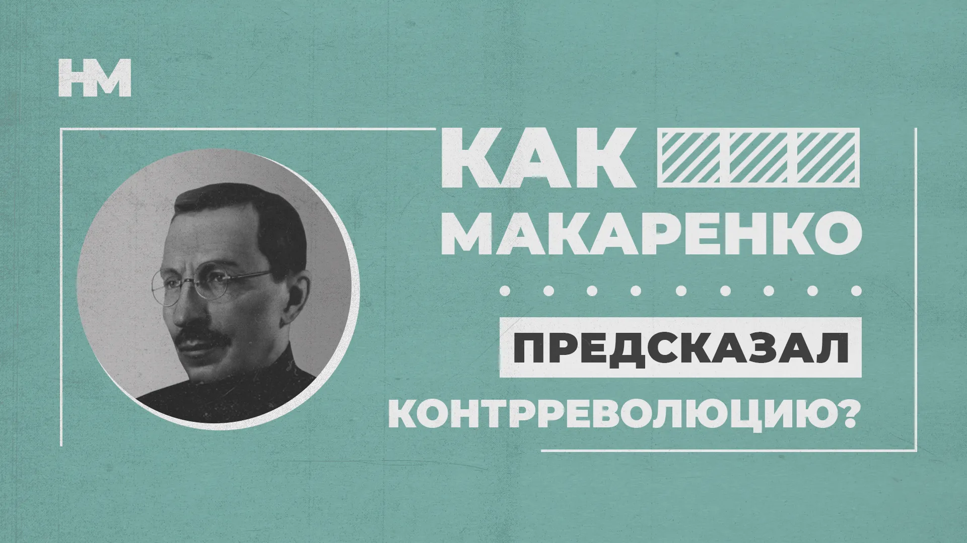 Как Макаренко предсказал контрреволюцию в СССР?