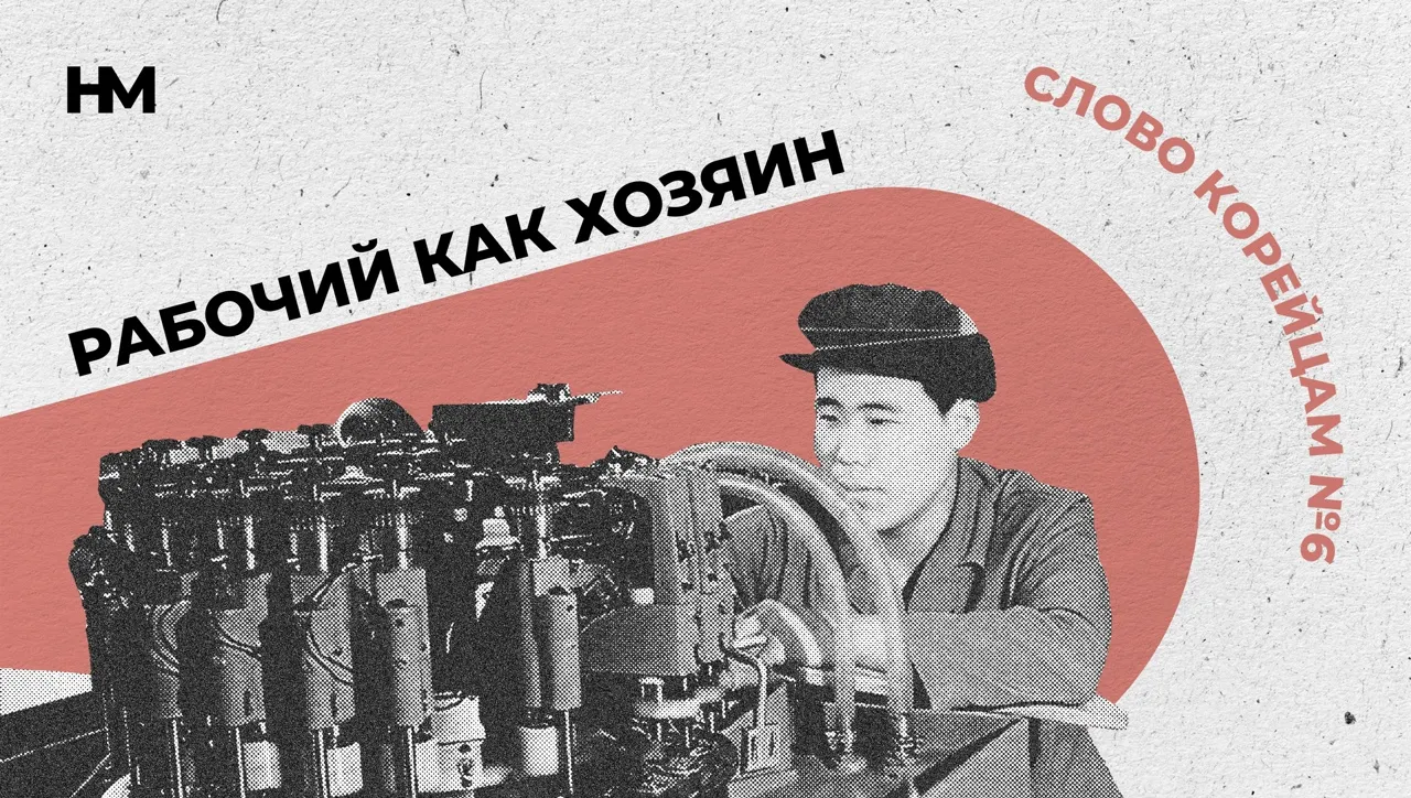 Слово корейцам №5: «Рабочий как хозяин»
