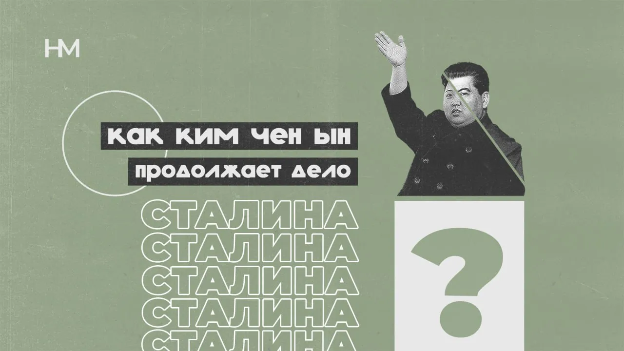Как Ким Чен Ын продолжает дело Сталина?