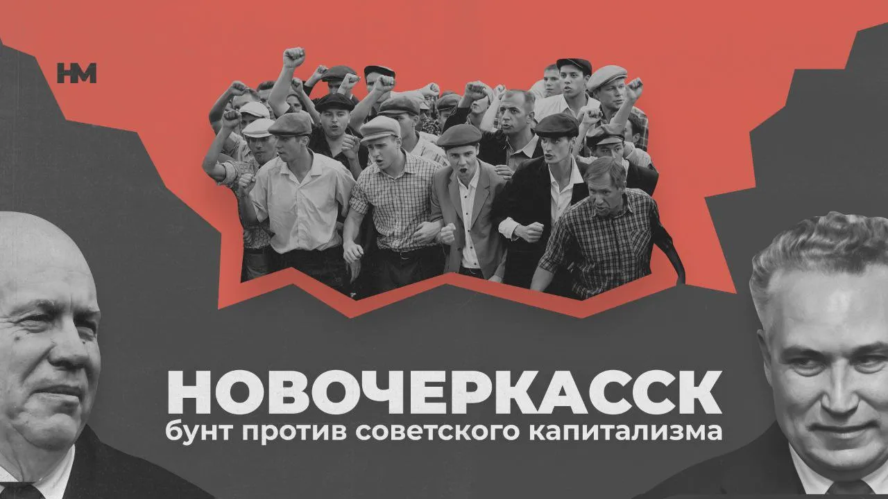 Новочеркасск: бунт против советского капитализма
