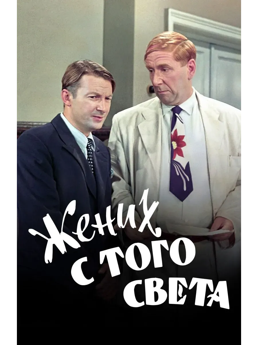Жених с того света
