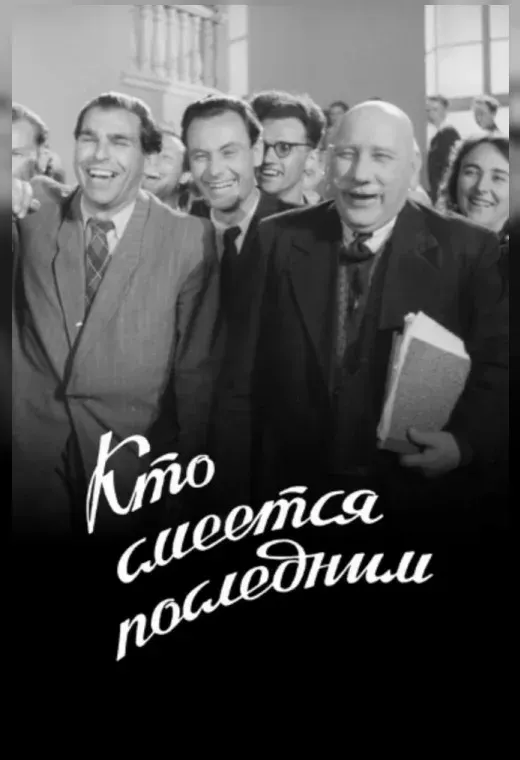 Кто смеется последним