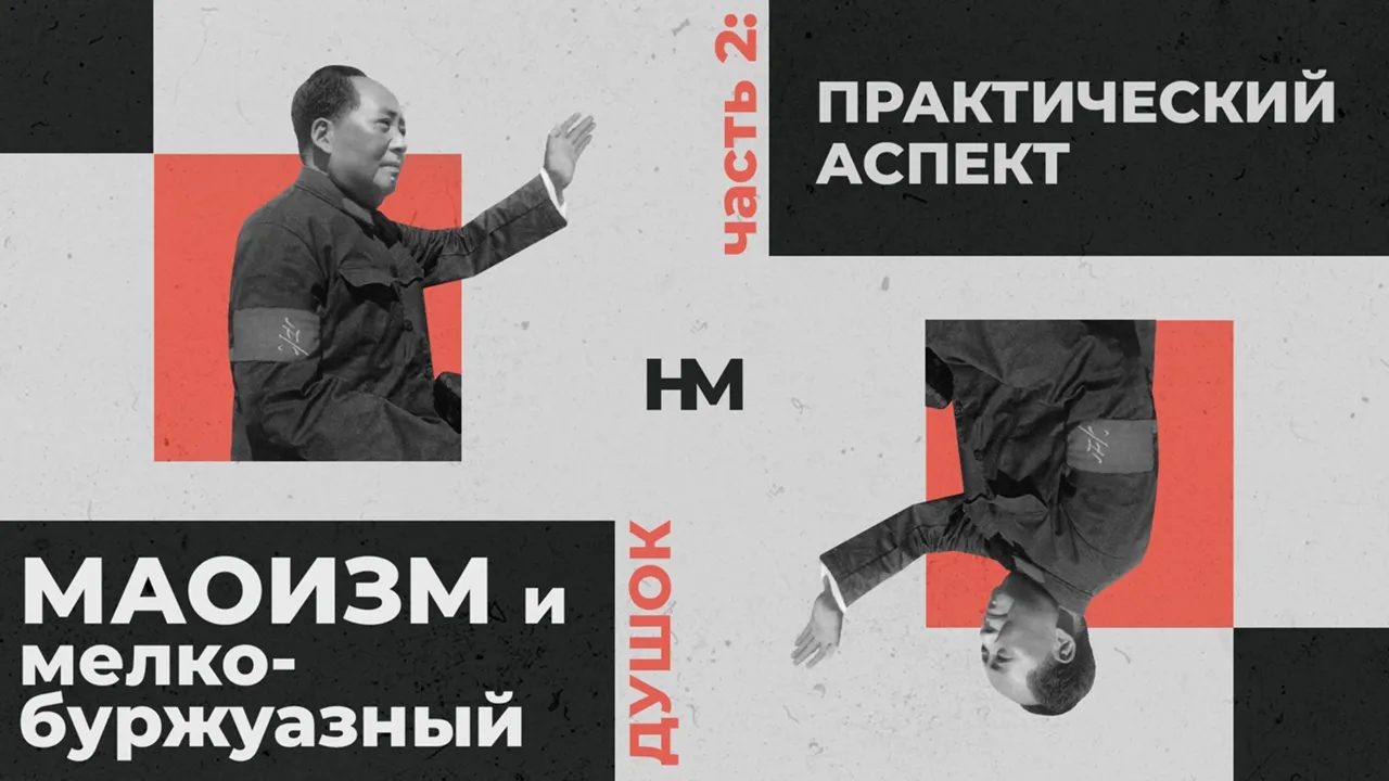 Маоизм и мелкобуржуазный душок. Практический аспект