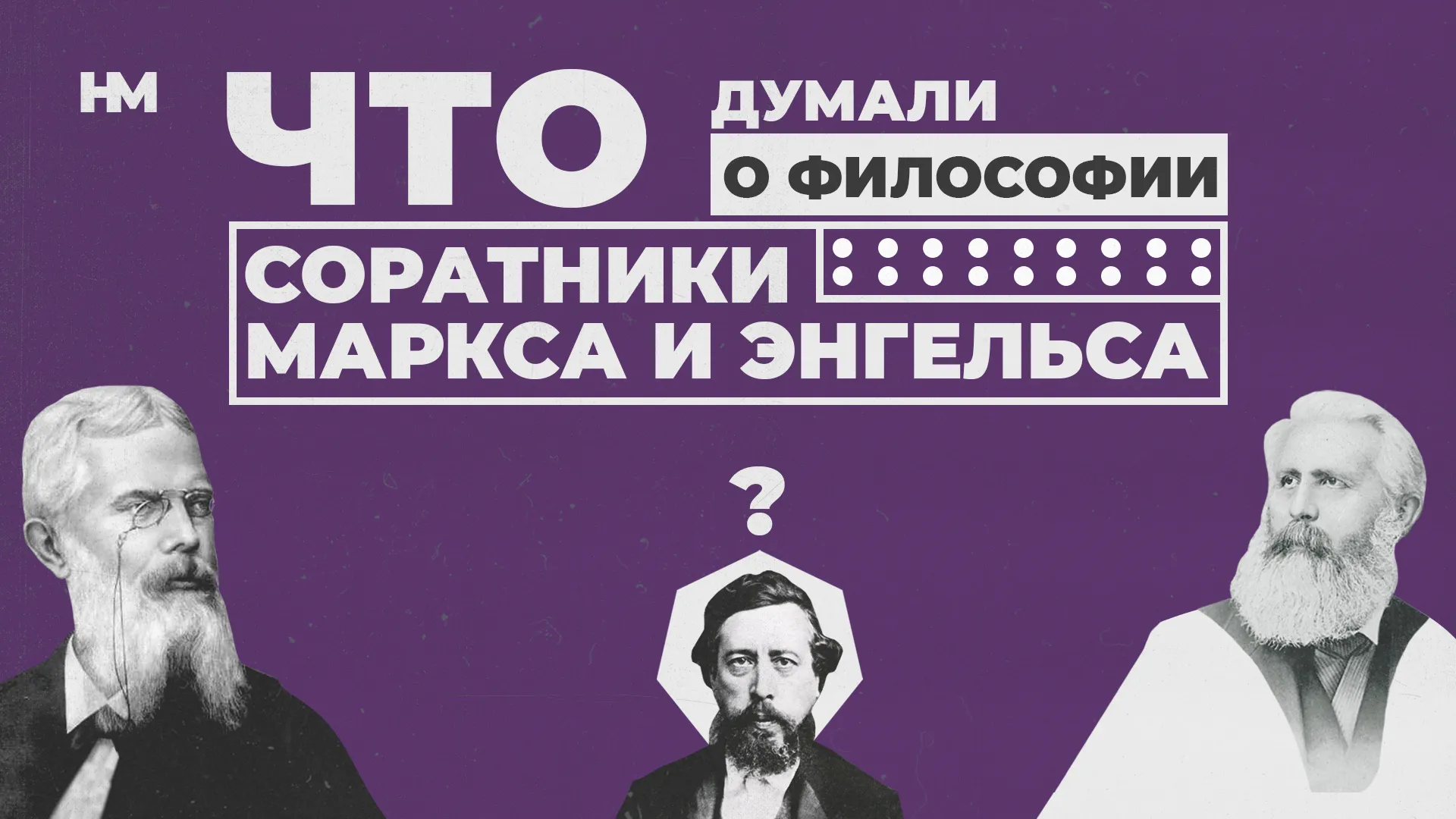 Что думали о философии соратники Маркса и Энгельса?