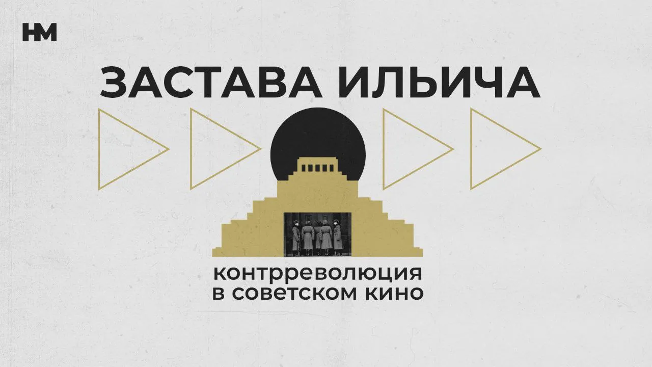 «Застава Ильича»: контрреволюция в советском кино