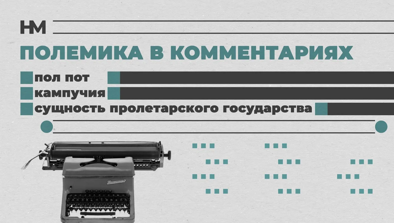 Полемика в комментариях о Пол Поте, Кампучии и о сущности пролетарского государства