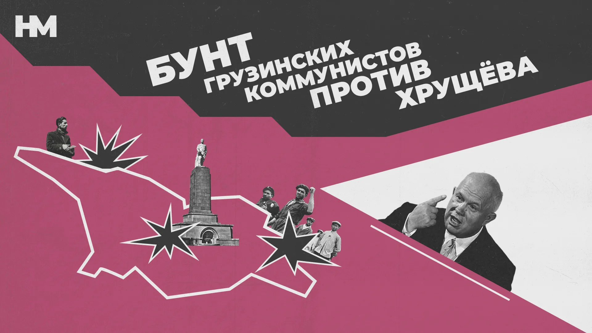 Тбилиси-1956: протест грузинских «сталинистов» против Хрущёва