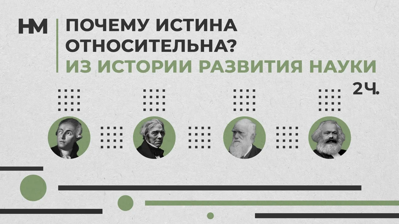 Почему истина относительна? Из истории развития науки. Часть 2