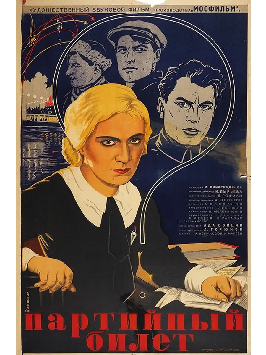 Партийный билет