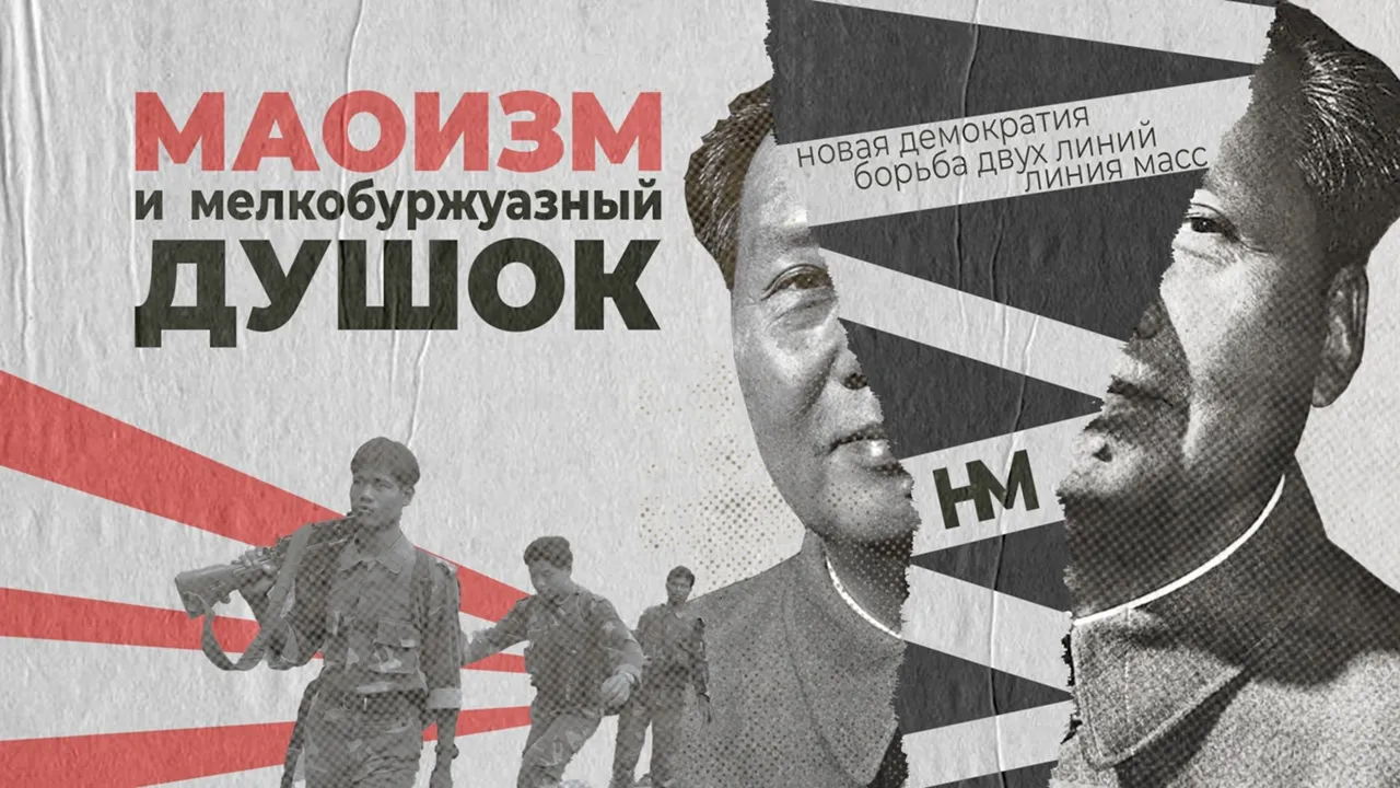 Маоизм и мелкобуржуазный душок. Теоретический аспект