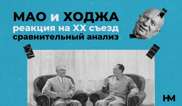 Сравнительный анализ оценки ХХ съезда КПСС Мао Цзэдуном и Энвером Ходжей