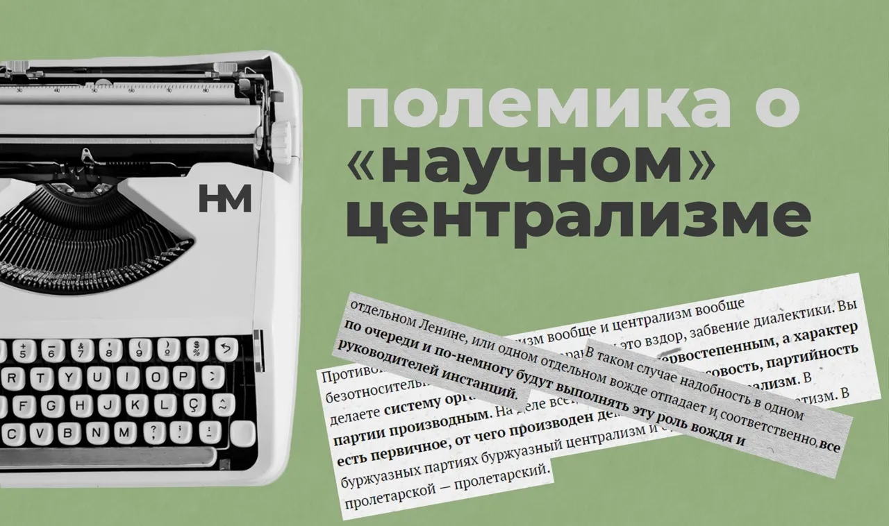 Полемика о научном централизме