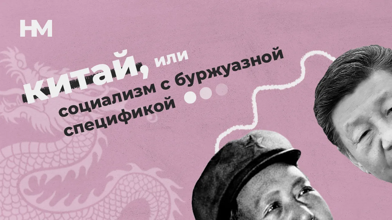 Китай, или Социализм с буржуазной спецификой