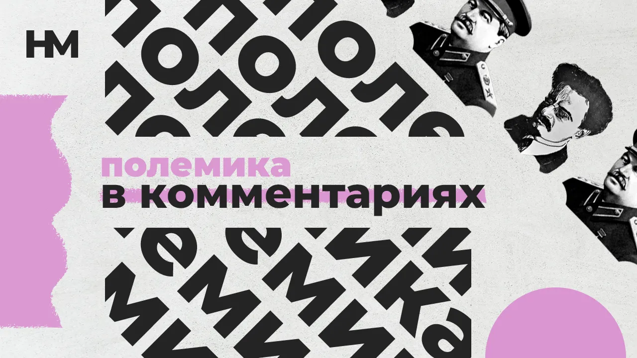 Полемика в комментариях