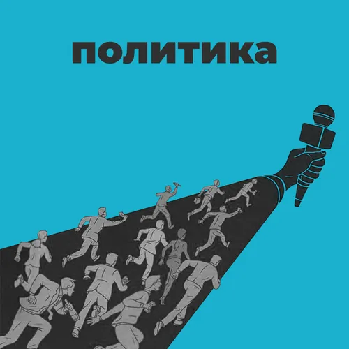 Политика