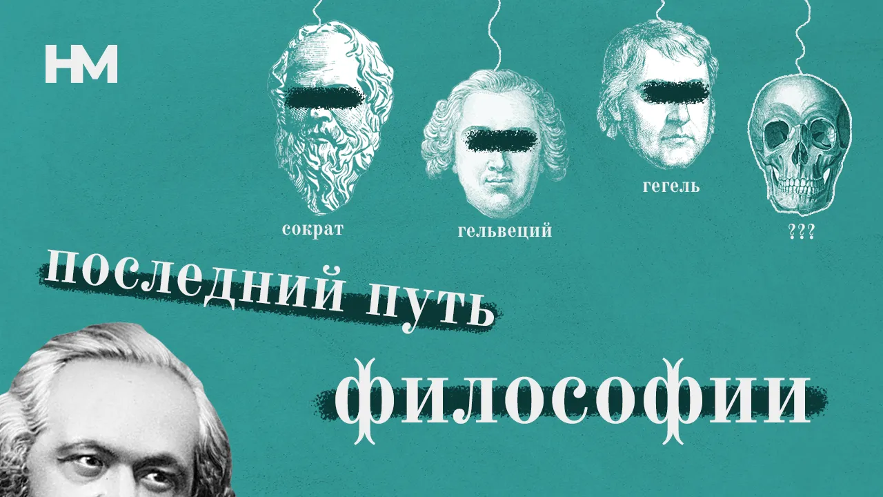 Последний путь философии